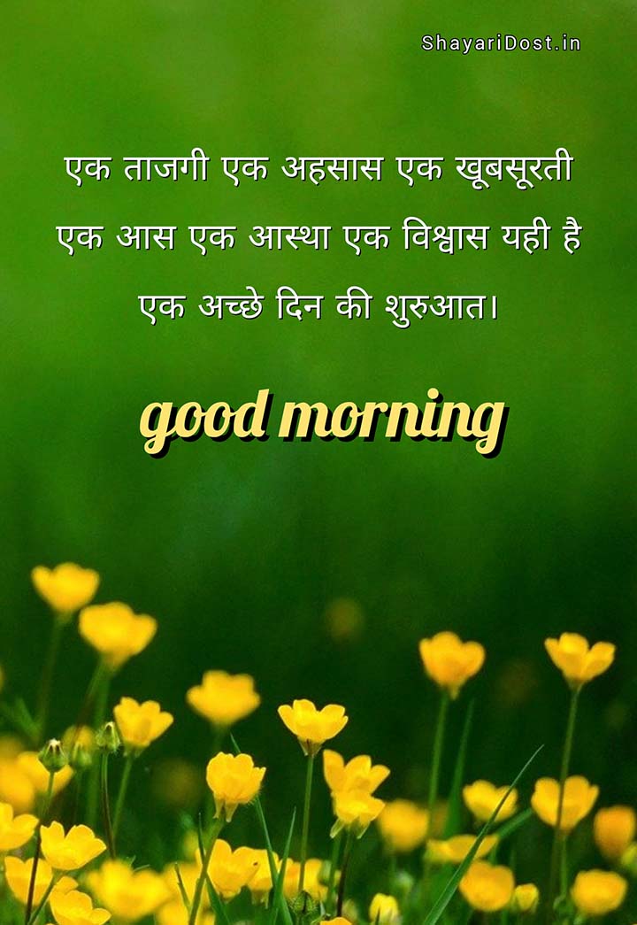 Good Morning Message In Hindi