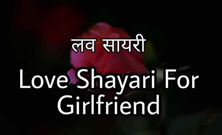 Read more about the article 150+ Romantic Shayari For GirlFriend | प्रेमिका के लिए शायरी