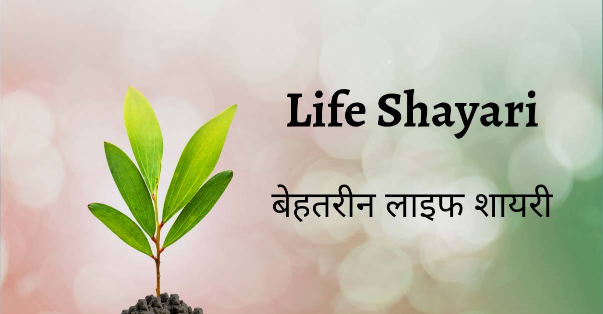 You are currently viewing Life Shayari Life in Hindi | लाइफ शायरी हिंदी में