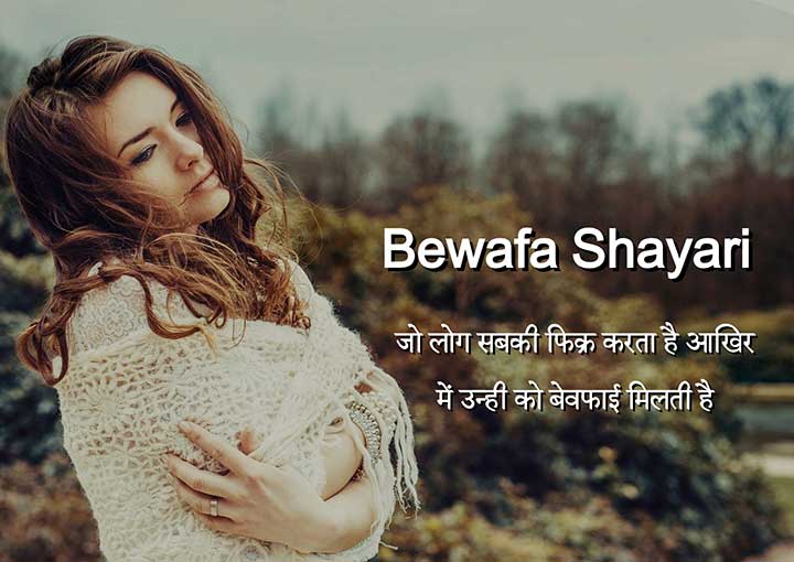Read more about the article Bewafa Shayari in Hindi | Sad बेवफा शायरी हिंदी में