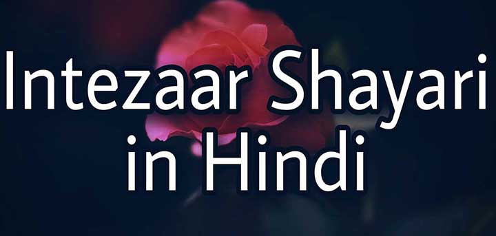 54 बेहतरीन इंतज़ार शायरी | Intezaar Shayari in Hindi (New)