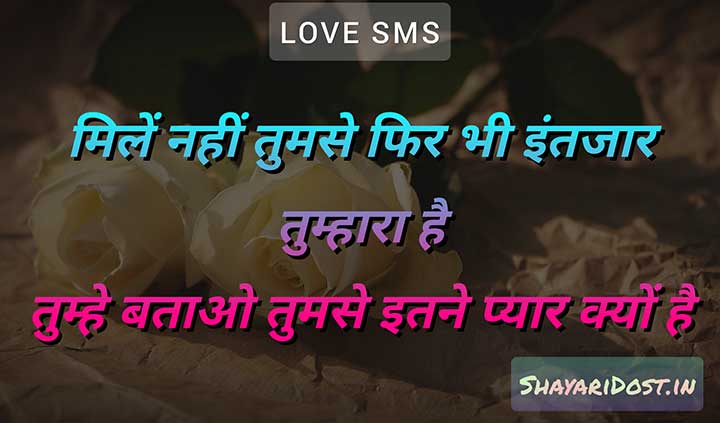 New Love Romantic Sms in Hindi