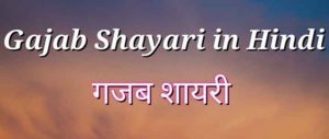 Read more about the article 99+ Gajab Shayari in Hindi | गजब लव शायरी हिंदी