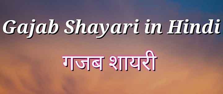 You are currently viewing 99+ Gajab Shayari in Hindi | गजब लव शायरी हिंदी