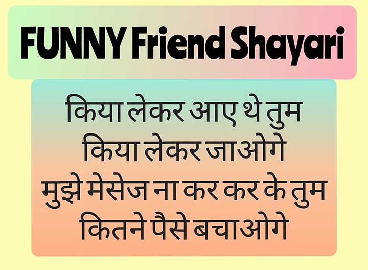 funny hindi shayari for friends