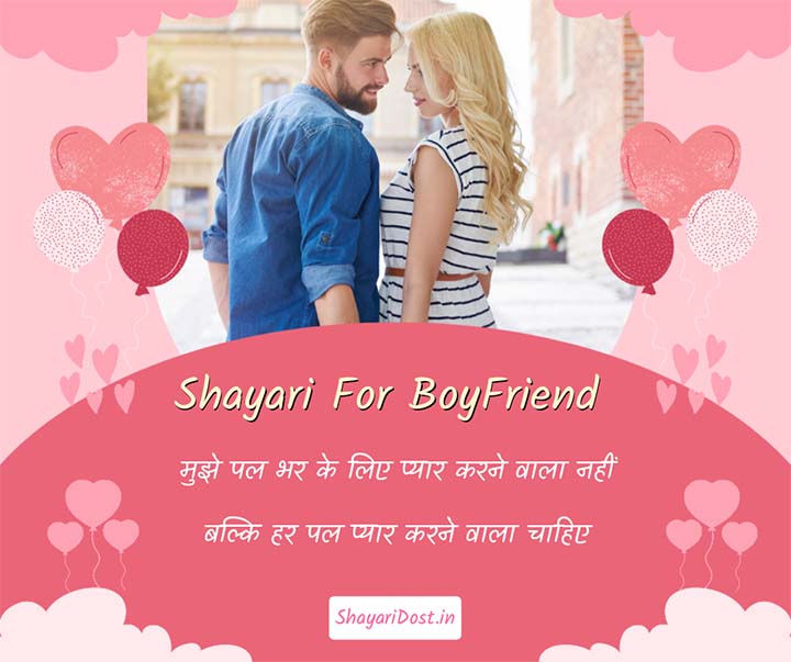 54+ Top Shayari for Boyfriend | Love Shayari For BF in Hindi