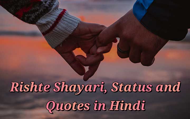 You are currently viewing Rishte Shayari in Hindi, Rishte Status | रिश्ते शायरी हिंदी में