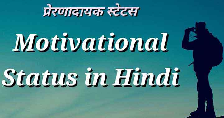 You are currently viewing Motivational Status in Hindi