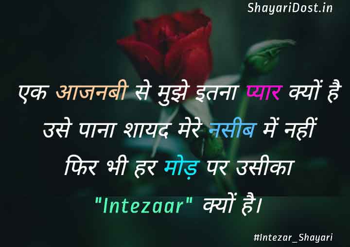 Intezaar Shayari in Hindi for Love