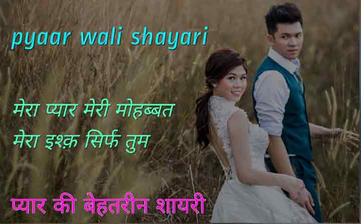 You are currently viewing Pyar Bhari Shayari in Hindi | रोमांटिक प्यार की शायरी हिंदी
