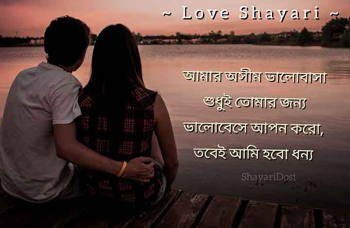 Read more about the article 75+ Bangla Love Shayari SMS | রোমান্টিক ভালোবাসার শায়ারি