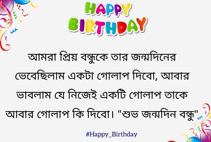  Jonmodin Shayari in Bengali, Birthday Shayari Bangla