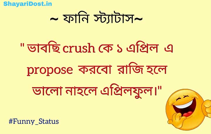 Funny Love Status in Bengali Medium