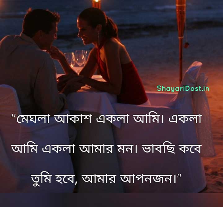 Couple Love Shayari in Bengali Medium