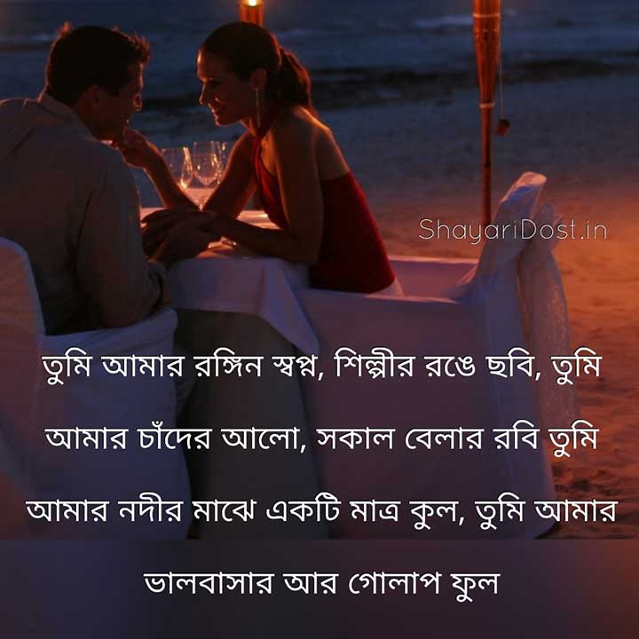 Bengali Romantic Shayari for Couple