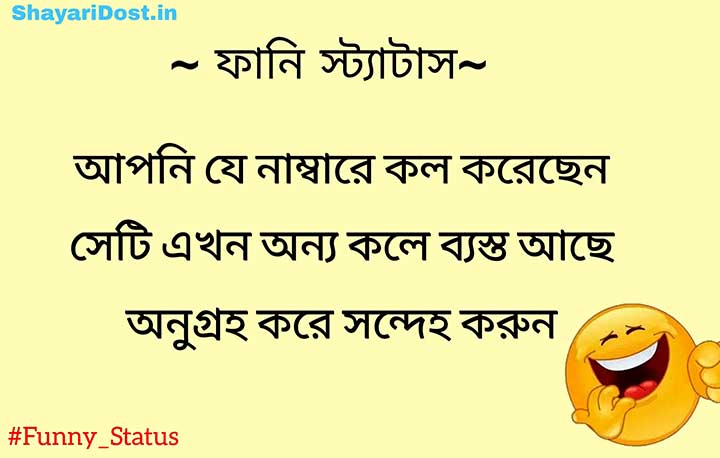 Best Funny Status in Bengali for WhatsApp