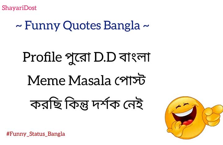 Mojar Funny Status in Bengali Medium, Bengali Funny Memes