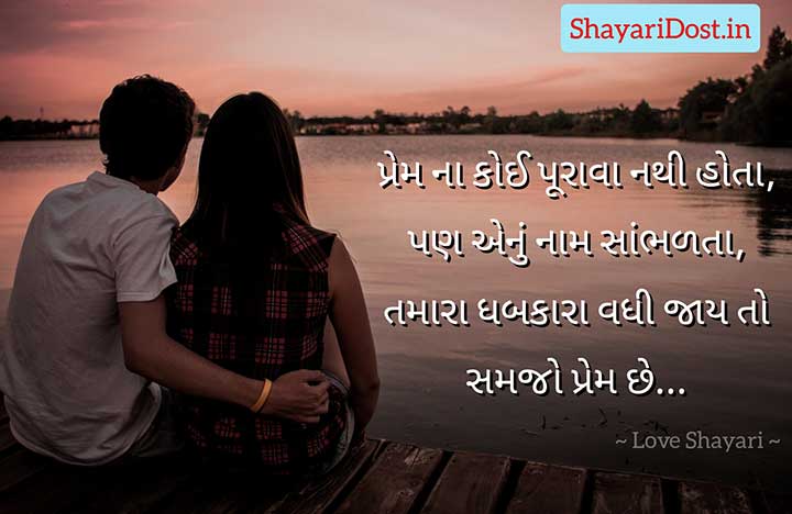 Gujarati Shayari Love For Couple