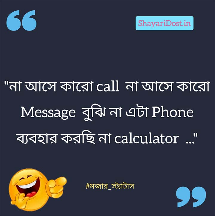 101+ মজার স্ট্যাটাস | Funny Status, Shayari, SMS in Bengali