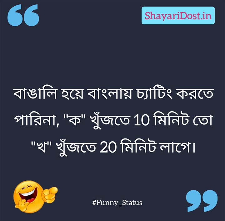 101+ মজার স্ট্যাটাস | Funny Status, Shayari, SMS in Bengali