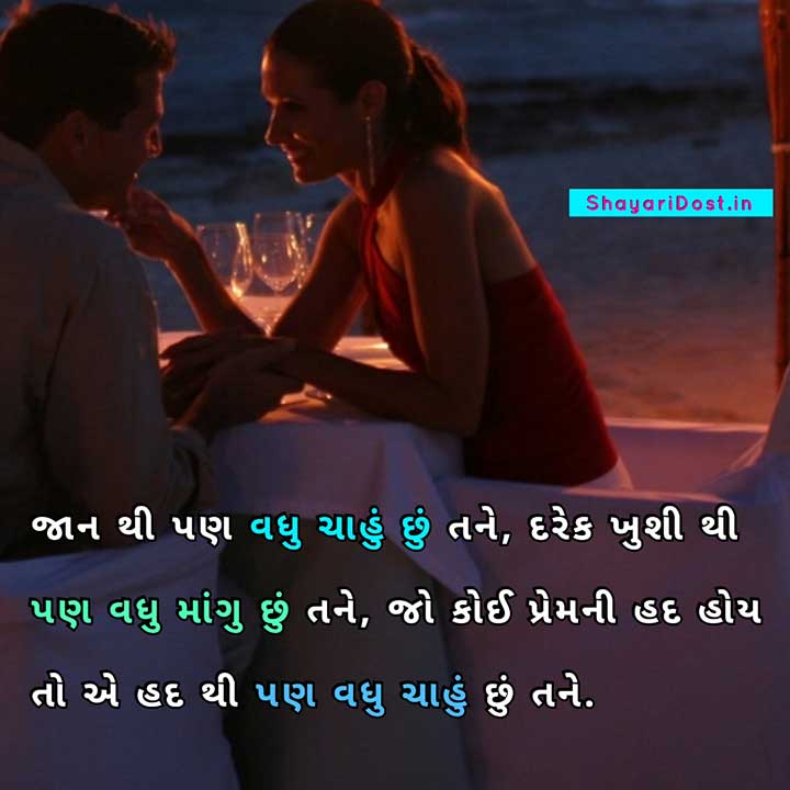 Romantic Shayari in Gujarati for Love
