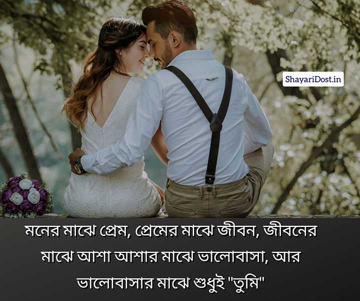 Love Romantic Shayari in Bengali Medium