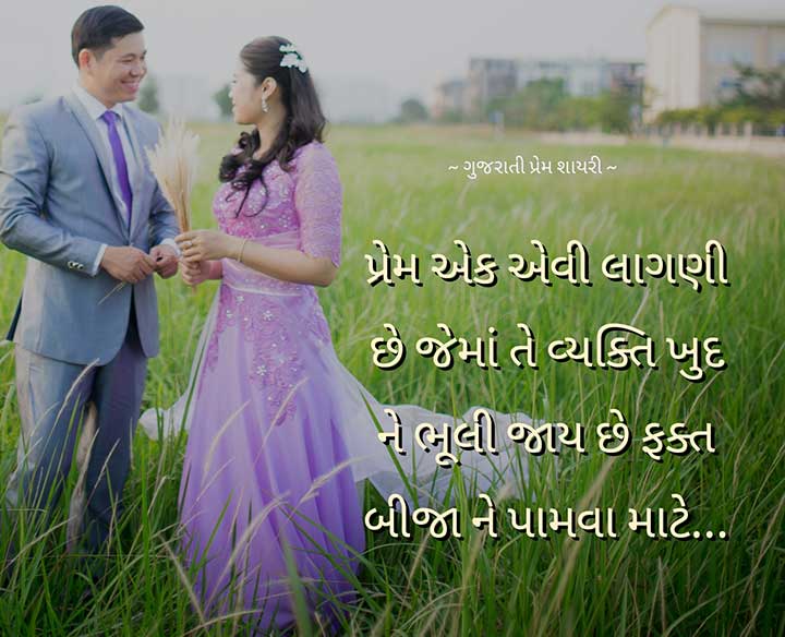 Romantic SMS Shayari in Gujarati
