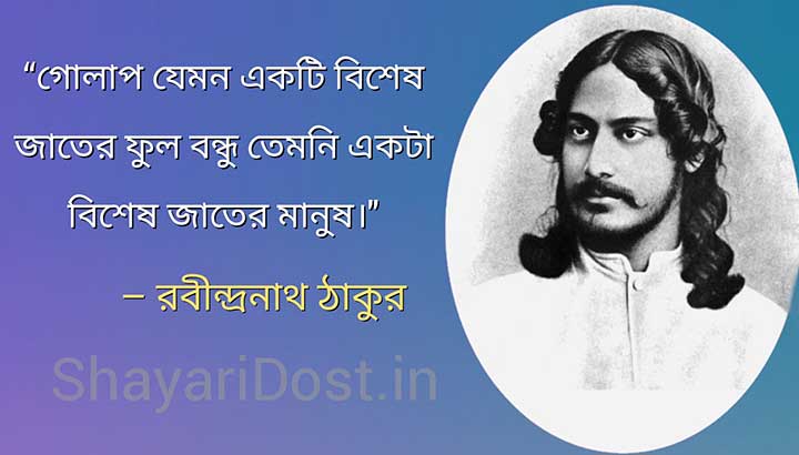 Friendship Quotes By Rabindranath Tagore in Bengali