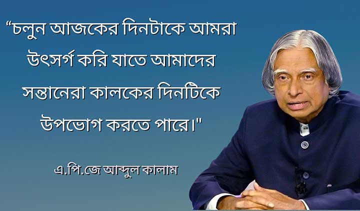 Abdul Kalamer Anuprerona mulok ukti Bangla
