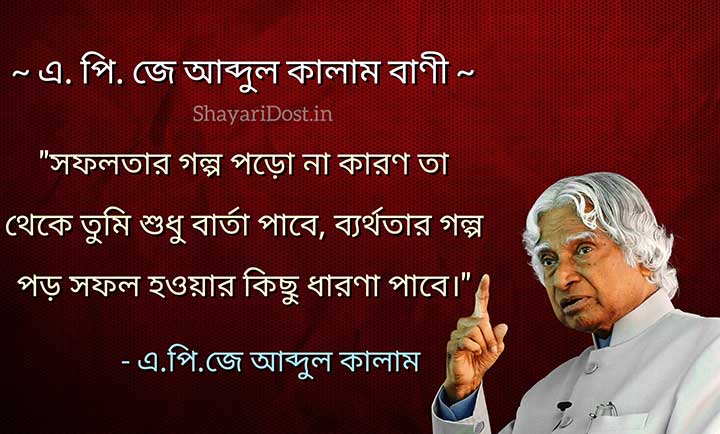 Apj Abdul Kalam Bani in Bengali For Success