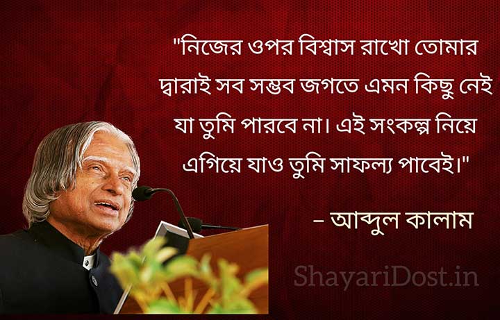Apj Abdul Kalam Motivational Quotes Bangla