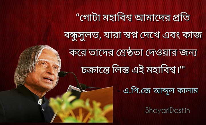 APJ Abdul Kalam Quotes in Bangla Font