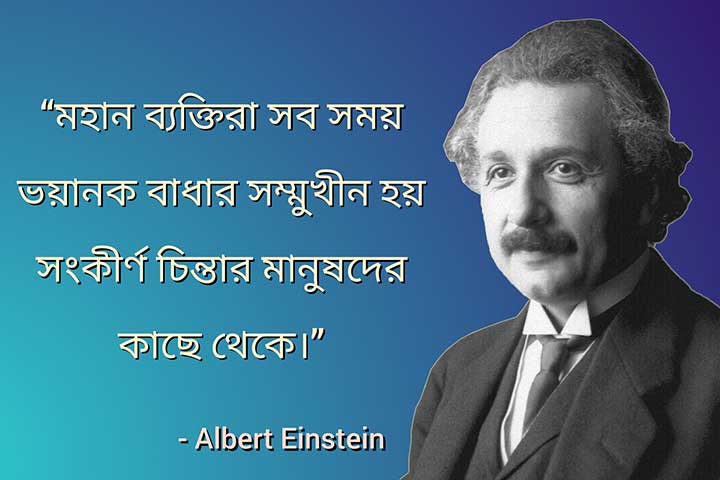 Albert Einstein Famous Quotes in Bengali Medium
