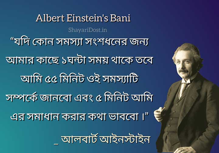 Albert Einstein Bani and Ukti in Bengali Medium