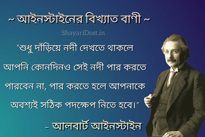 Albert Einstein Bani in Bengali Medium
