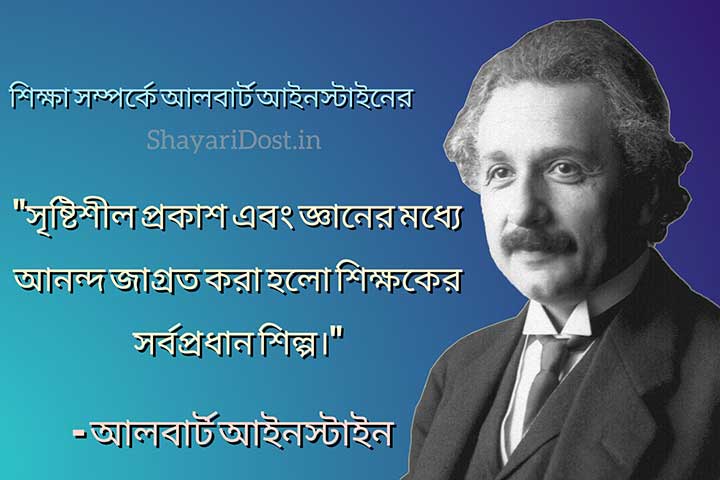 Albert Einstein Bani in Bengali on Shiksha