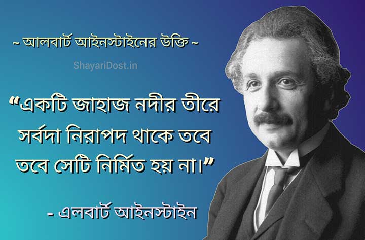 Albert Einstein Quotes in Bengali, 