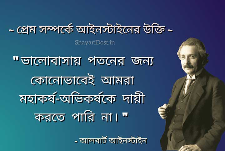 Albert Einstein Quotes on Love in Bengali Medium
