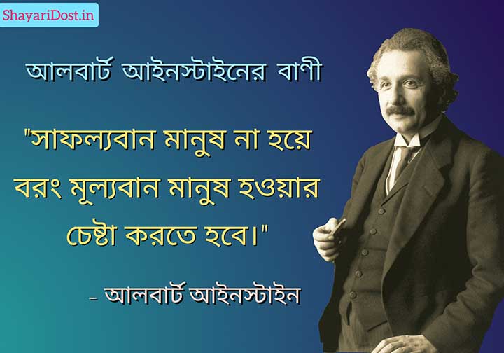 Albert Einstein Bani in Bengali for Students