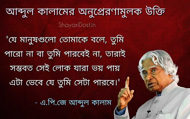 Abdul Kalam Motivational Quotes in Bengali