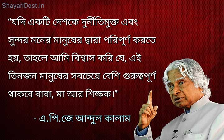 Apj Abdul Kalam Bangla Kotha Ukti