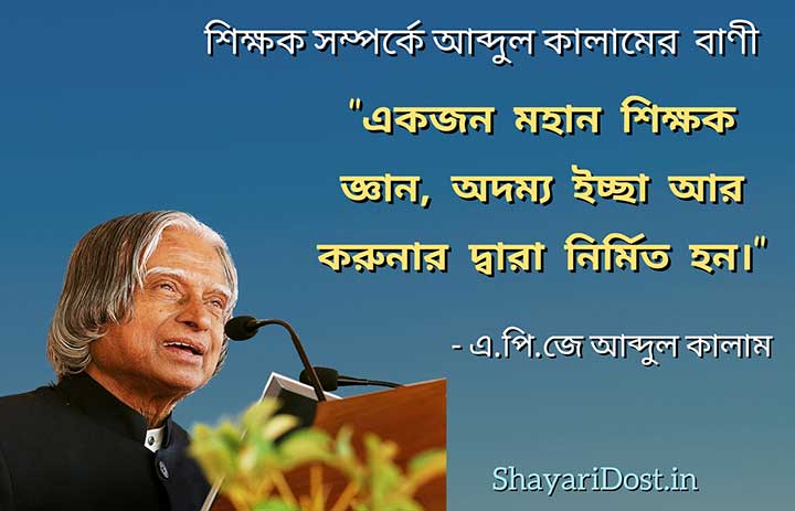 Apj Abdul Kalam Quotes in Bengali about teachers