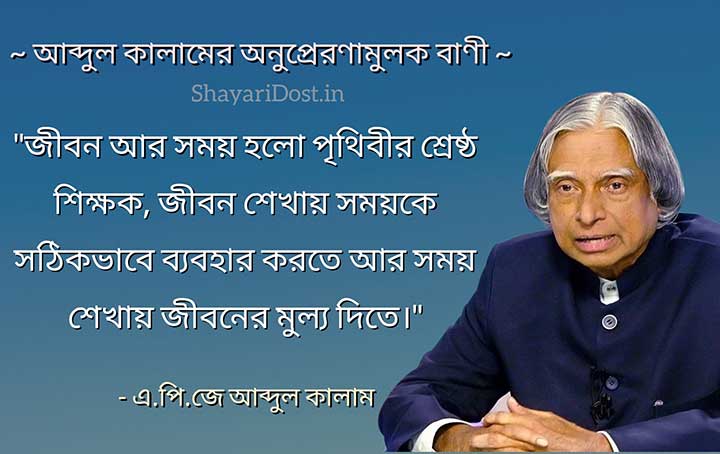 Motivational Quotes in Bengali By Apj Abdul Kalam