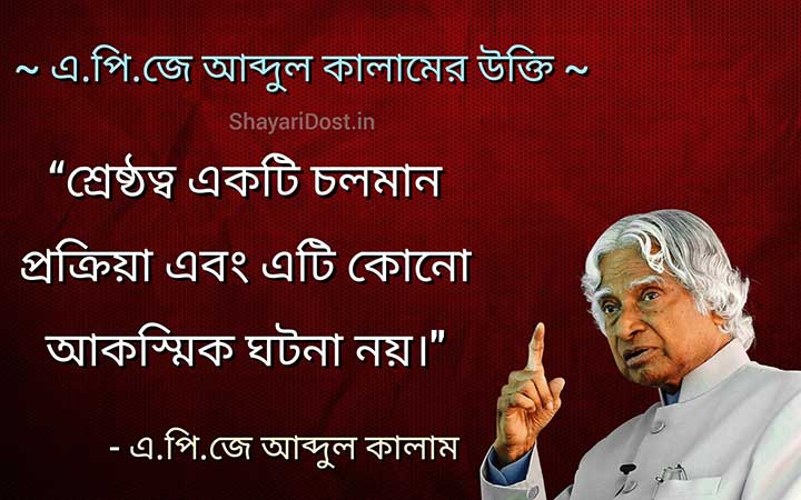 Apj Abdul Kalam Quotes in Bengali