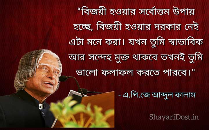 Bangla Quotes By Apj Abdul Kalam