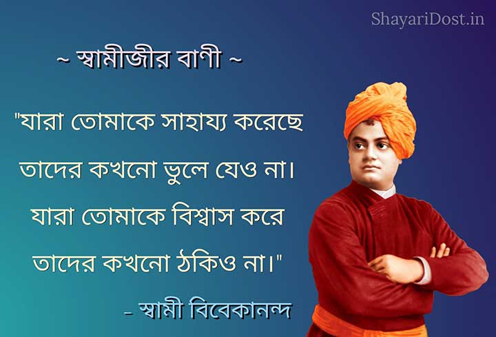 বিবেকানন্দের বাণী, Bangla Quotes By Swamiji