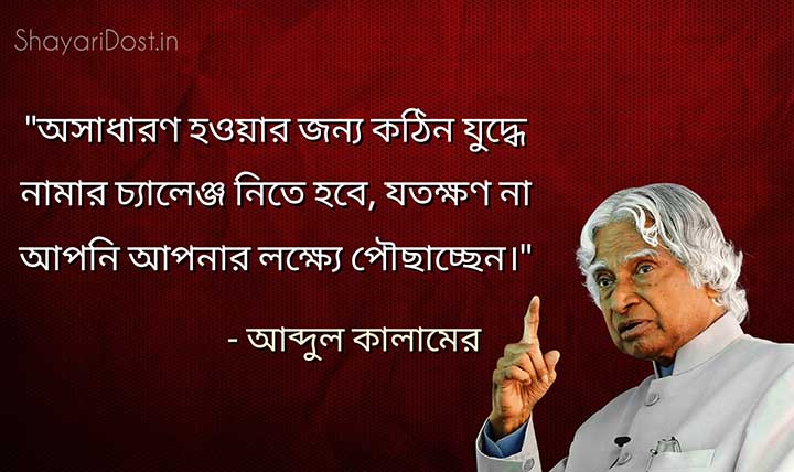 Motivational Quotes by Apj Abdul Kalam in Bengali Medium