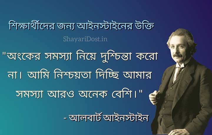 Albert Einstein Quotes in Bengali for Students