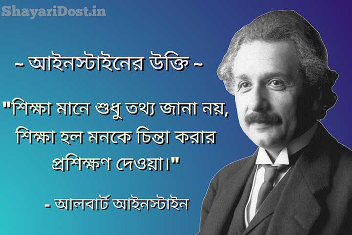 Albert Einstein Shiksha Mulok Ukti in Bengali Font