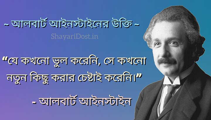 Albert Einstein Anuprerona Mulok Ukti in Bengali Font